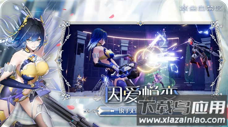 尘白禁区官方版最新版截图3