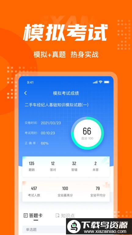 二手车经纪人考试聚题库官方版最新版截图3