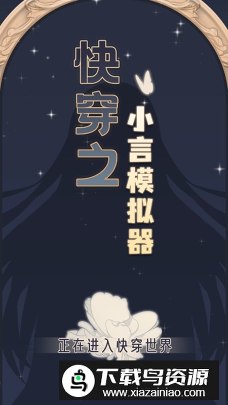 快穿之小言模拟器正版游戏截图1