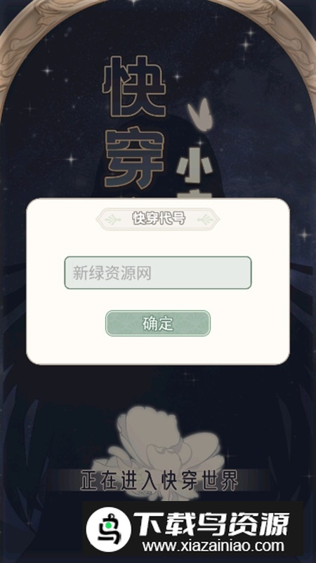 快穿之小言模拟器正版游戏截图3