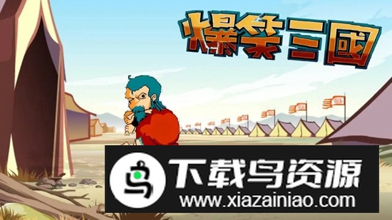 爆笑三国官方正版最新版截图1