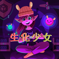 生化少女游戏官方正版