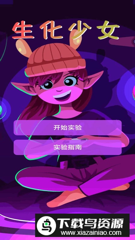 生化少女游戏官方正版截图1