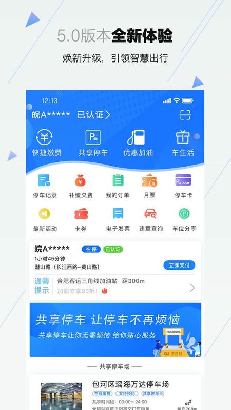 合肥停车软件最新版截图3