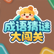 成语猜谜大闯关游戏最新版