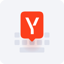 Yandex Keyboard输入法正式版
