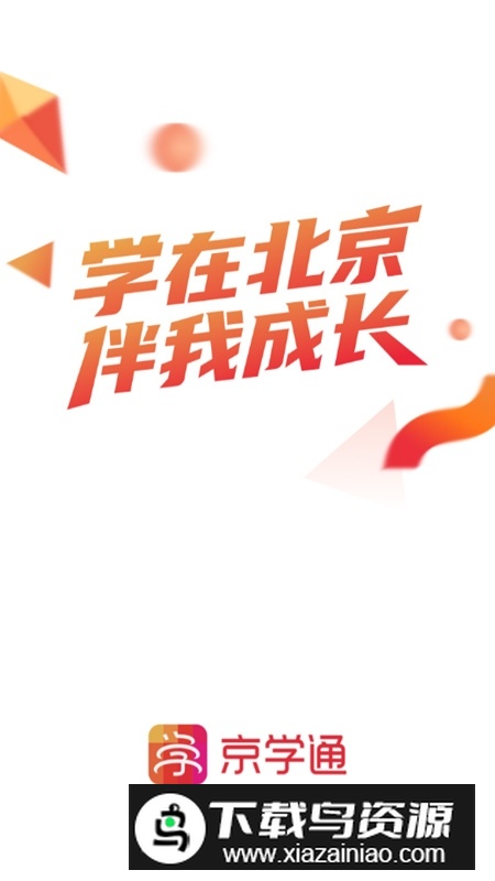 京学通官方app(京学通学生综合素质评价平台app)最新版截图1