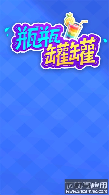 瓶瓶罐罐红包版最新版截图2