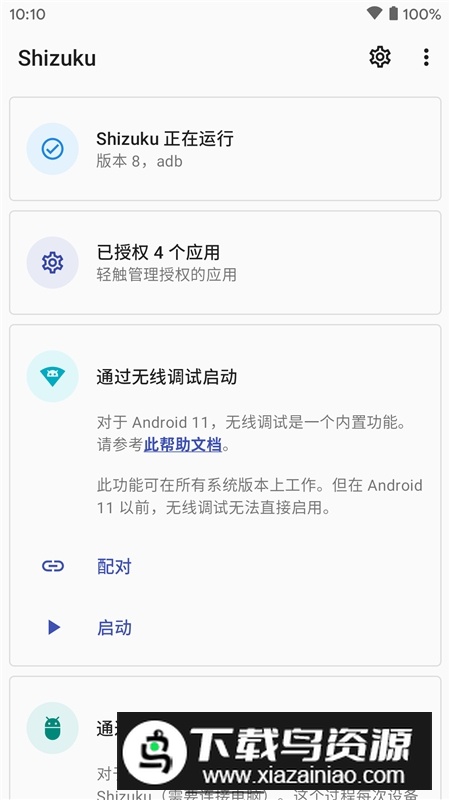shizuku管理器(shizuku管理app)截图1