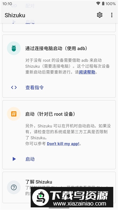 shizuku管理器(shizuku管理app)截图2