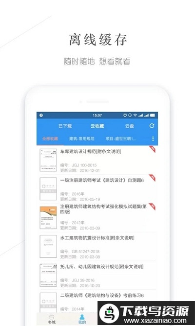 建标库官方app(建标规范大全)截图