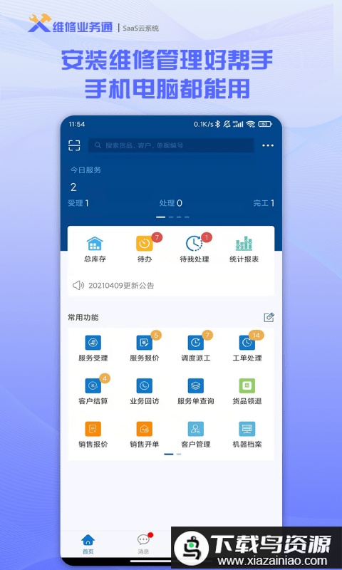 维修业务通app官方最新版截图1