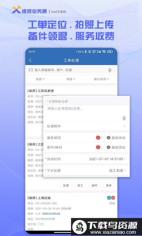 维修业务通app官方最新版截图2