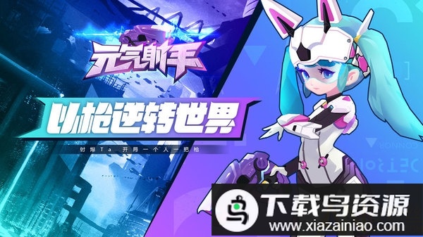 元气射手手游最新版截图1