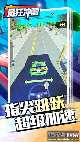 疯狂冲刺游戏(Crazy Rush)截图1