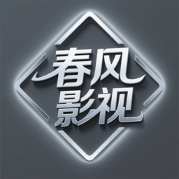 春风影视电视盒子版