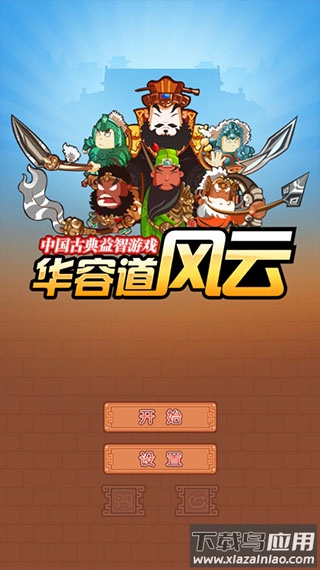 华容道单机版手机游戏最新版截图2