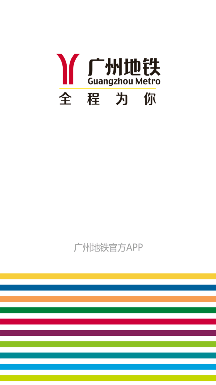 广州地铁官方app最新版截图1