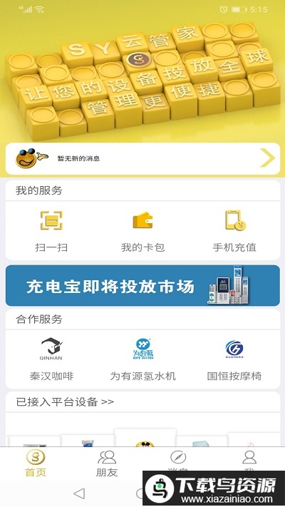 sy云管家app截图1