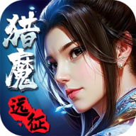 猎魔远征游戏官方正版2025