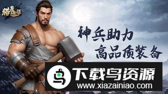 猎魔远征游戏官方正版2025截图2