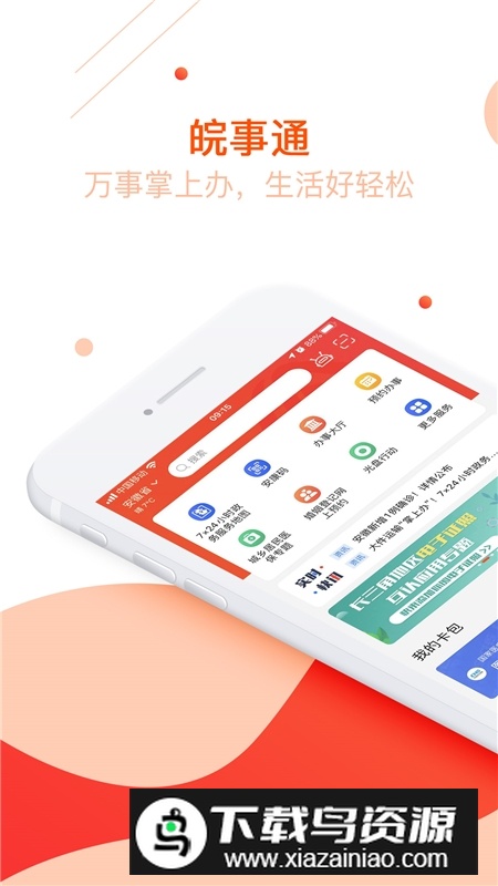 安徽皖事通app官方版截图1