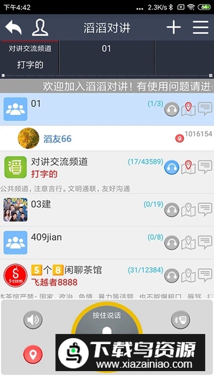 滔滔对讲app安卓版截图4