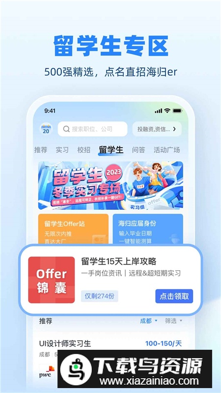 实习僧app官方最新版截图3