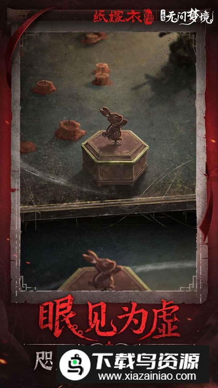 无间梦境纸嫁衣6九游渠道服最新版本最新版截图1