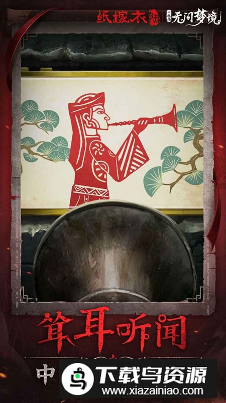 无间梦境纸嫁衣6九游渠道服最新版本最新版截图2