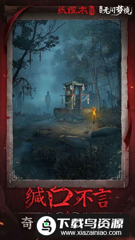 无间梦境纸嫁衣6九游渠道服最新版本最新版截图4