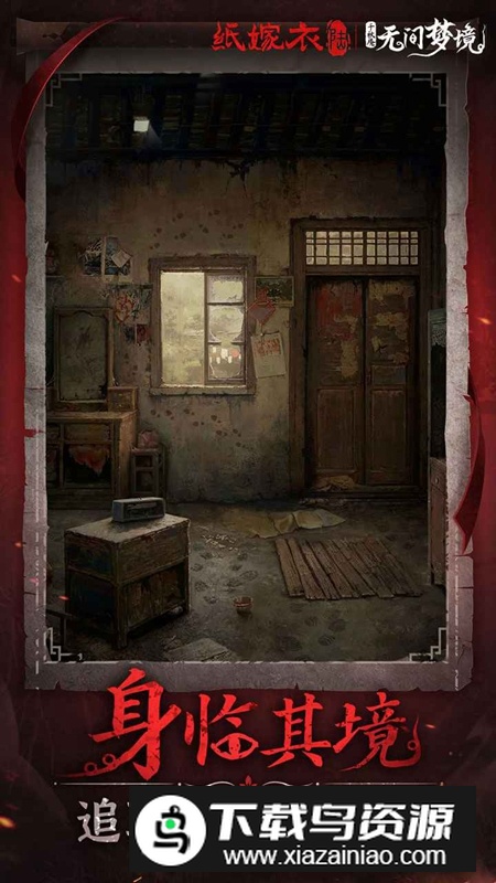 无间梦境纸嫁衣6九游渠道服最新版本最新版截图5