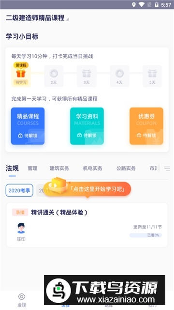 嗨学课堂(嗨学网二建视频网课app)截图6