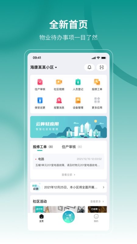 云眸社区物业版官方版最新版截图1