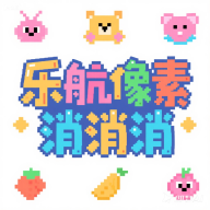乐航像素消消消游戏最新版