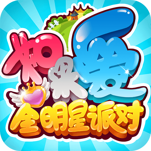 如果爱手游官方版