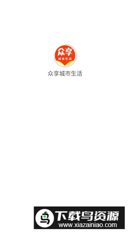 众享城市生活手机版APP最新版截图1