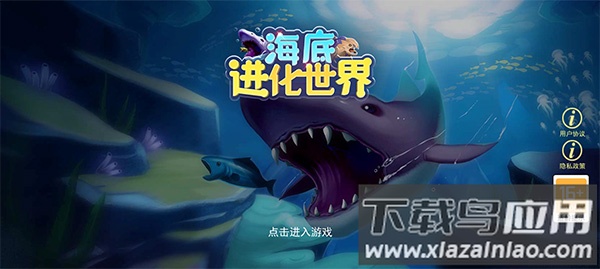 海底进化世界游戏手机版下载最新版截图1