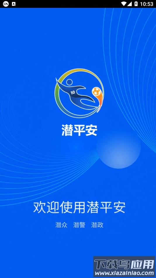潜平安app下载最新版截图1