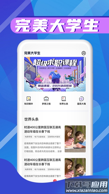 完美大学生app最新版截图1