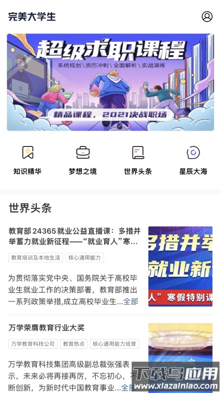 完美大学生app最新版截图3