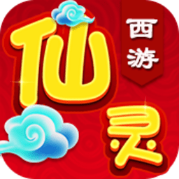 仙灵西游bt满v版