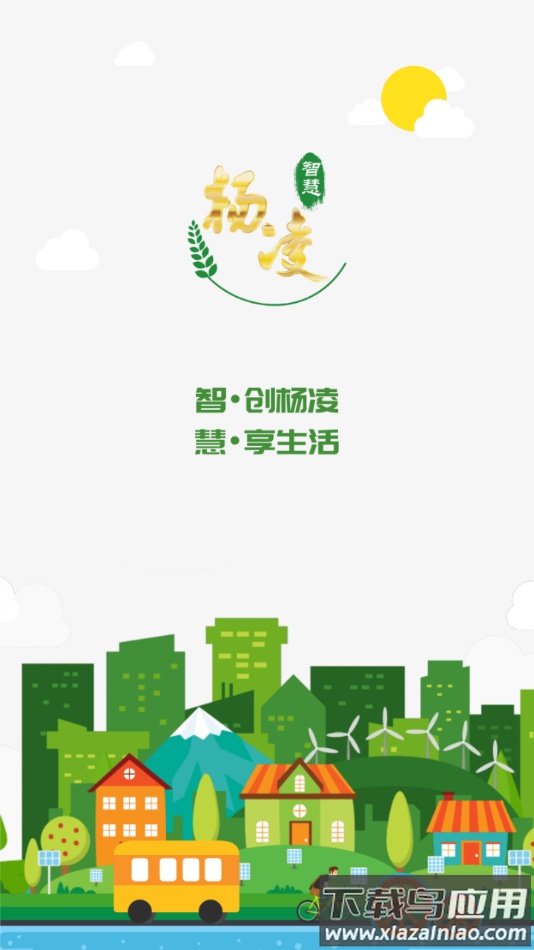 智慧杨凌app下载最新版截图1