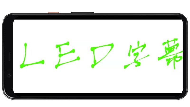 led字幕手机app最新版截图1