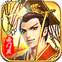 捉拿西门庆1元满v版