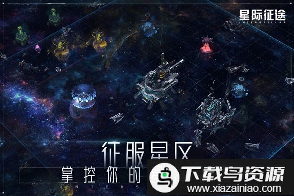 星际征途游戏最新版截图3