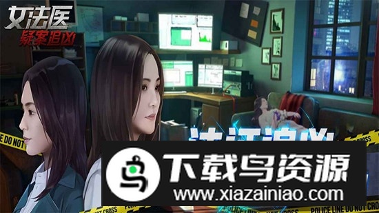 女法医JD官方正版手游截图1