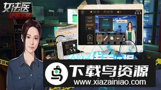 女法医JD官方正版手游截图2