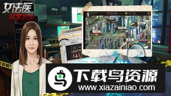 女法医JD官方正版手游截图3