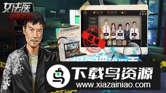 女法医JD官方正版手游截图5